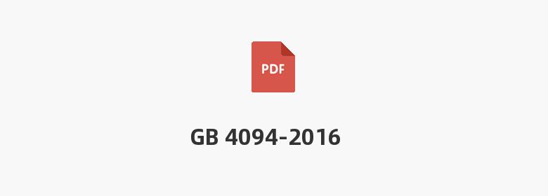 GB 4094-2016